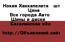 Нокия Хаккапелита1 2шт,195/60R15  › Цена ­ 1 800 - Все города Авто » Шины и диски   . Сахалинская обл.